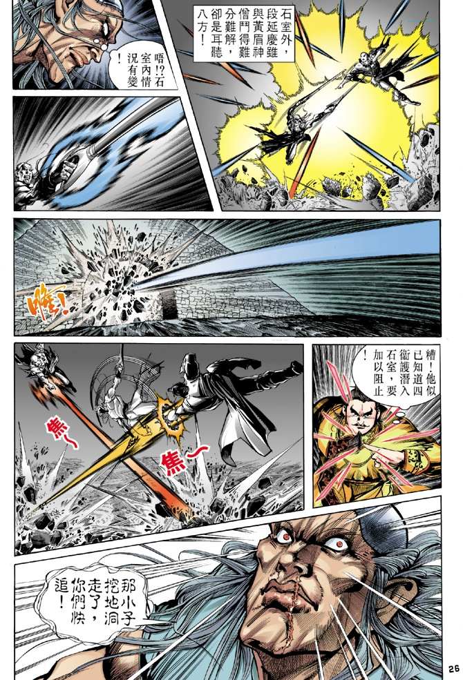 《天龙八部》漫画最新章节第5回免费下拉式在线观看章节第【26】张图片