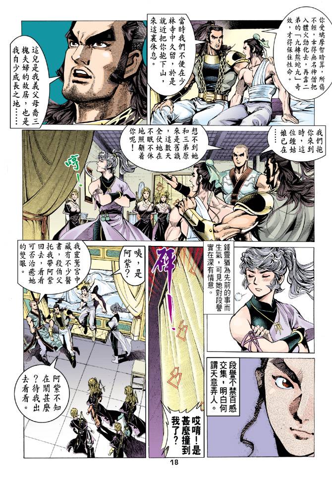 《天龙八部》漫画最新章节第79回免费下拉式在线观看章节第【18】张图片