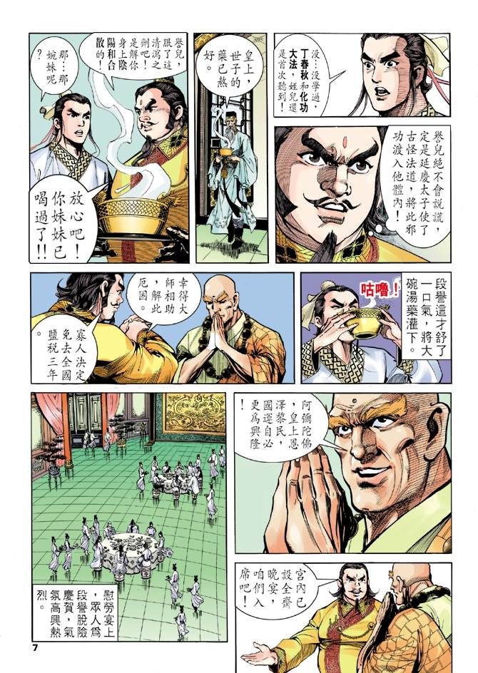 《天龙八部》漫画最新章节第6回免费下拉式在线观看章节第【7】张图片