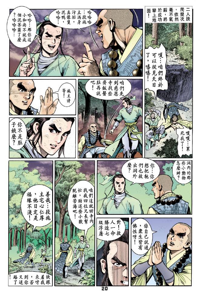 《天龙八部》漫画最新章节第39回免费下拉式在线观看章节第【19】张图片