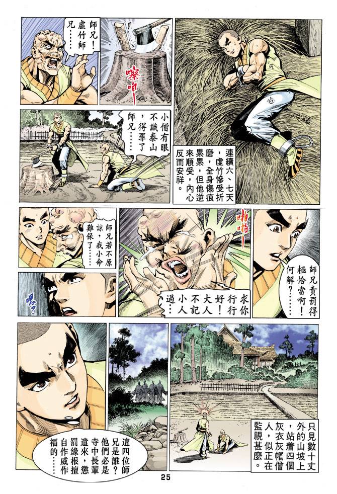 《天龙八部》漫画最新章节第63回免费下拉式在线观看章节第【25】张图片