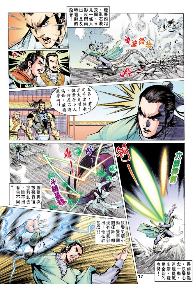 《天龙八部》漫画最新章节第74回免费下拉式在线观看章节第【17】张图片