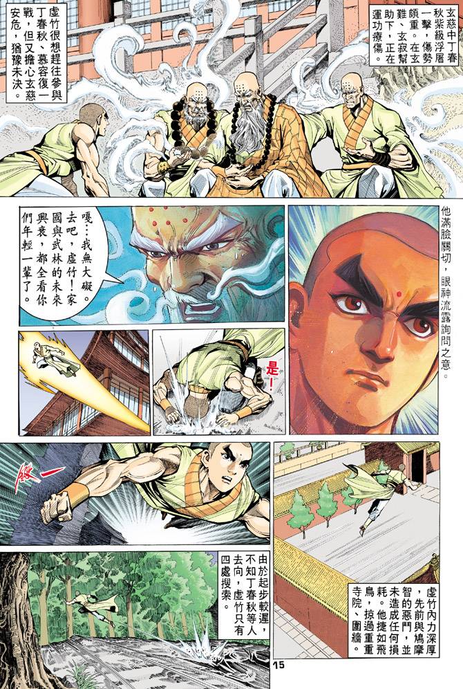 《天龙八部》漫画最新章节第68回免费下拉式在线观看章节第【15】张图片