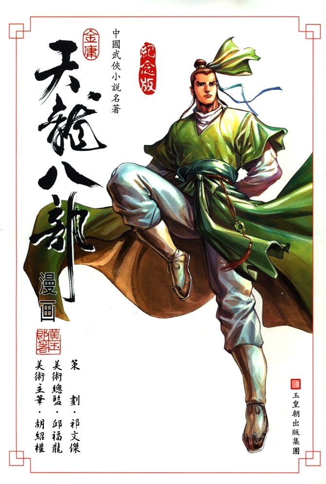 《天龙八部》漫画最新章节第1回免费下拉式在线观看章节第【1】张图片