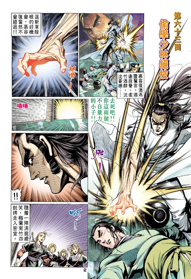 《天龙八部》漫画最新章节第63回免费下拉式在线观看章节第【2】张图片