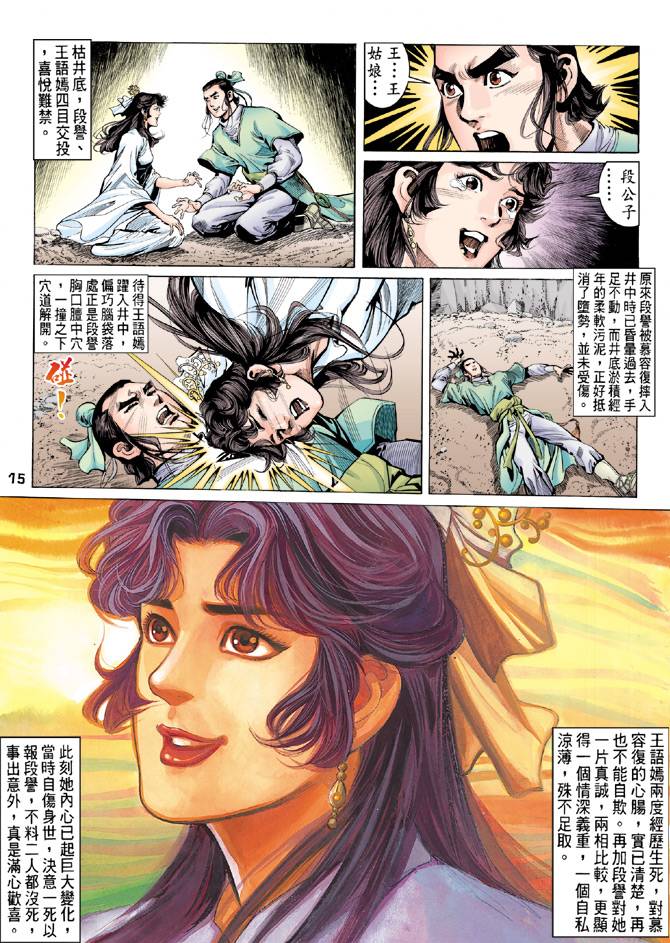 《天龙八部》漫画最新章节第81回免费下拉式在线观看章节第【15】张图片