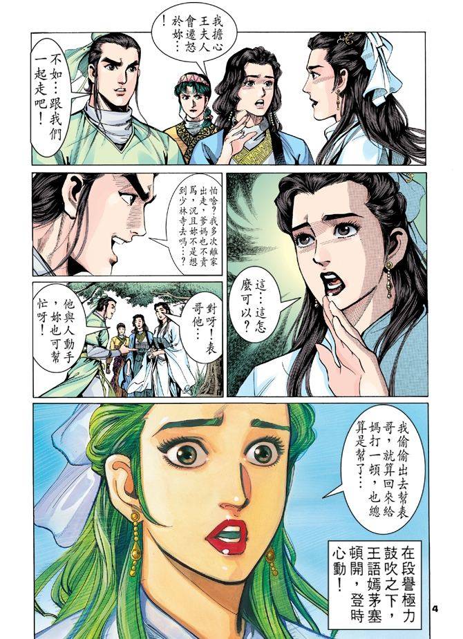 《天龙八部》漫画最新章节第10回免费下拉式在线观看章节第【4】张图片