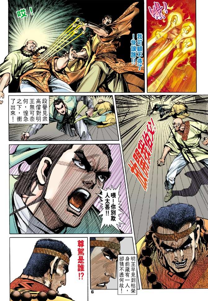 《天龙八部》漫画最新章节第8回免费下拉式在线观看章节第【6】张图片