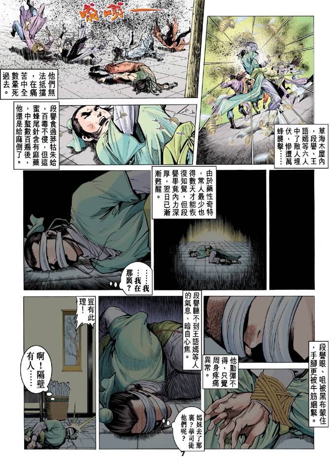 《天龙八部》漫画最新章节第84回免费下拉式在线观看章节第【7】张图片