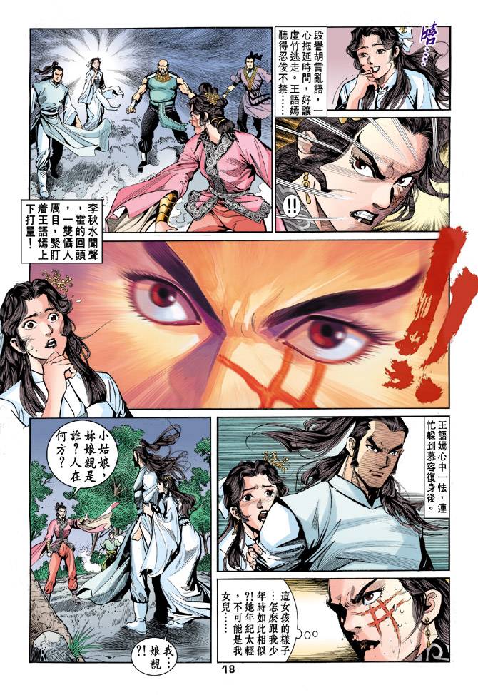 《天龙八部》漫画最新章节第54回免费下拉式在线观看章节第【18】张图片