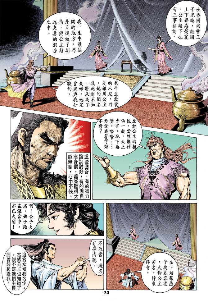 《天龙八部》漫画最新章节第82回免费下拉式在线观看章节第【23】张图片