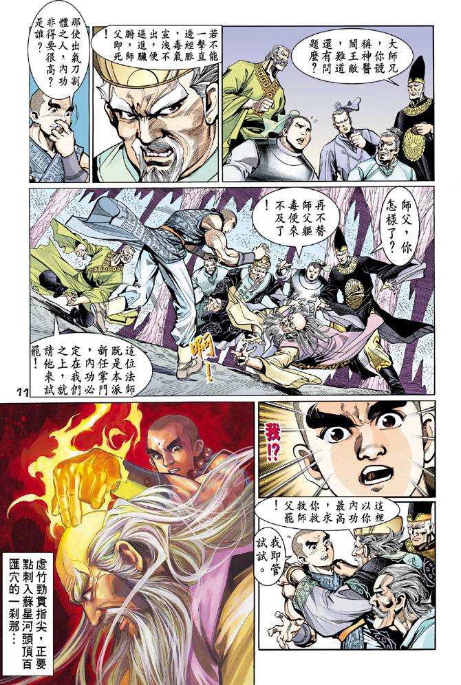 《天龙八部》漫画最新章节第45回免费下拉式在线观看章节第【11】张图片