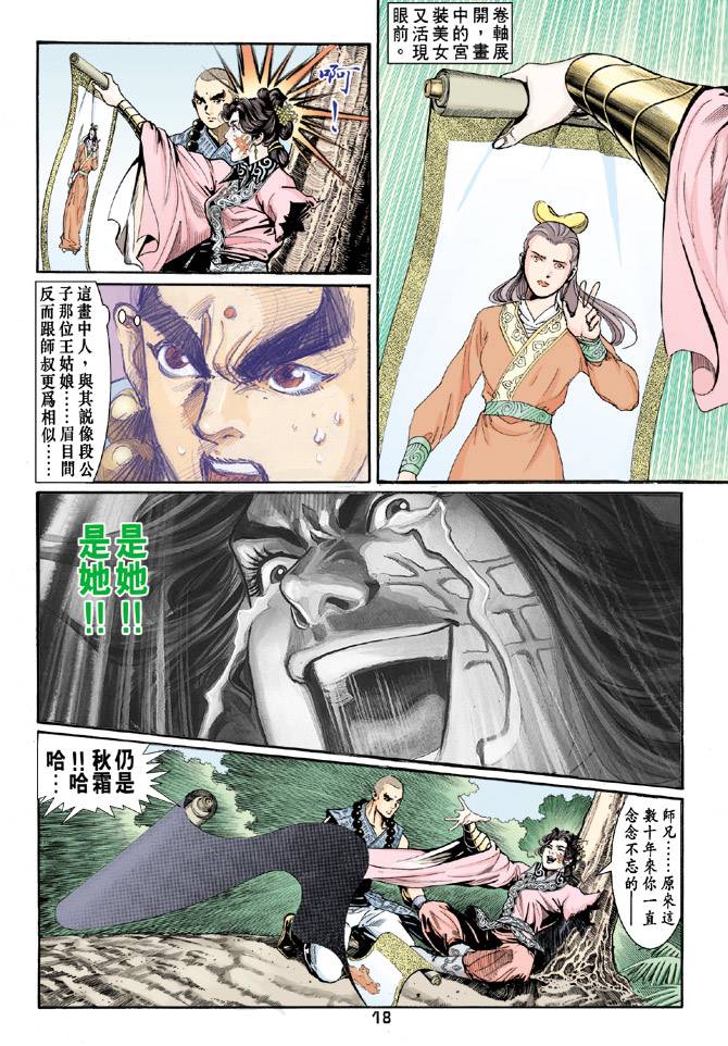 《天龙八部》漫画最新章节第59回免费下拉式在线观看章节第【18】张图片