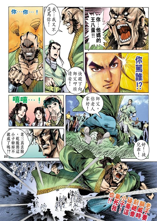 《天龙八部》漫画最新章节第16回免费下拉式在线观看章节第【25】张图片