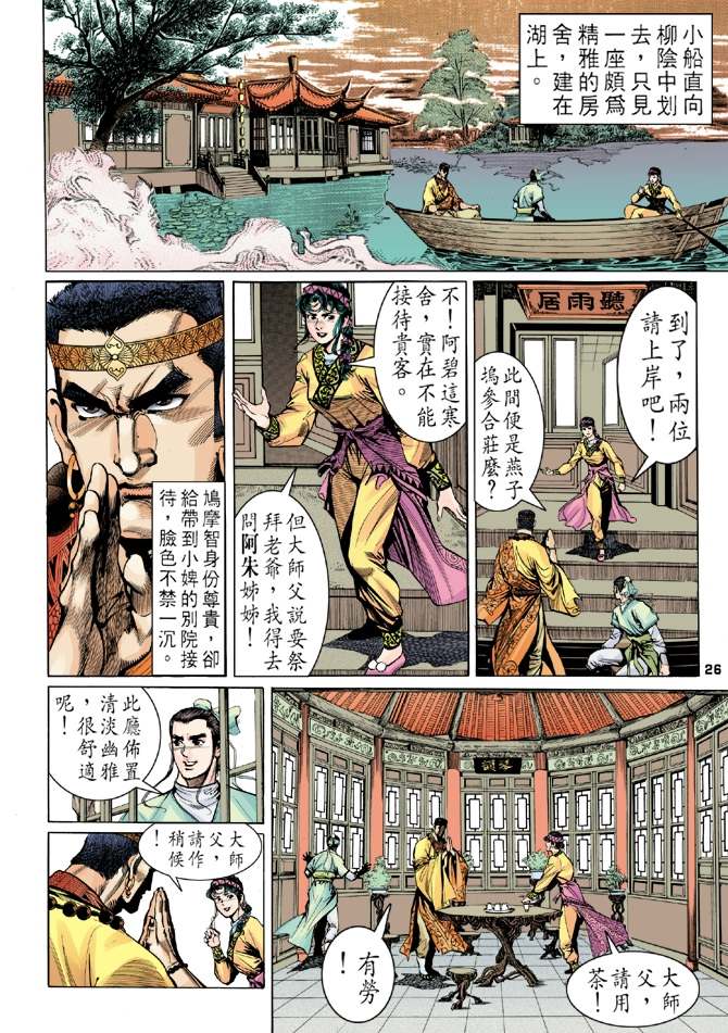 《天龙八部》漫画最新章节第8回免费下拉式在线观看章节第【25】张图片