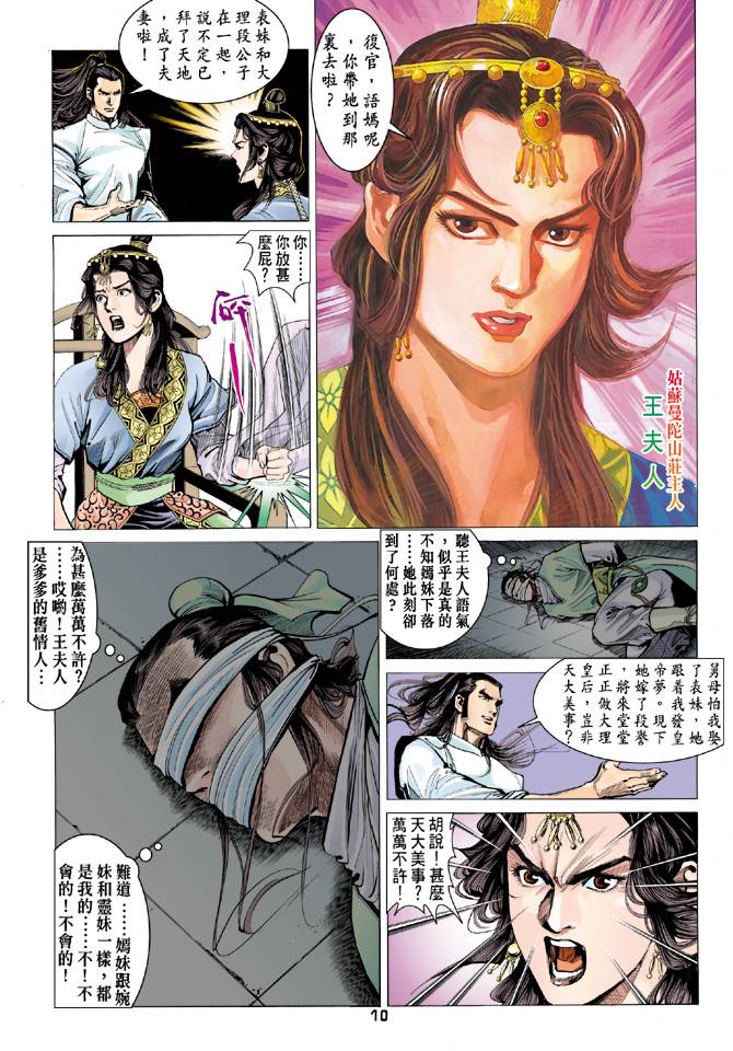 《天龙八部》漫画最新章节第84回免费下拉式在线观看章节第【10】张图片