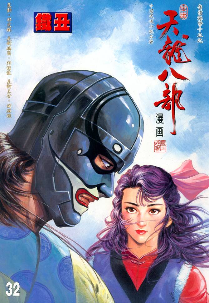 《天龙八部》漫画最新章节第32回免费下拉式在线观看章节第【1】张图片