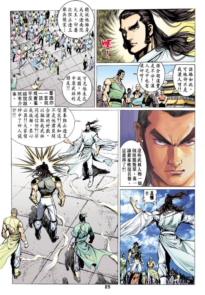 《天龙八部》漫画最新章节第73回免费下拉式在线观看章节第【25】张图片