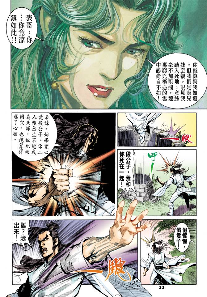 《天龙八部》漫画最新章节第80回免费下拉式在线观看章节第【30】张图片