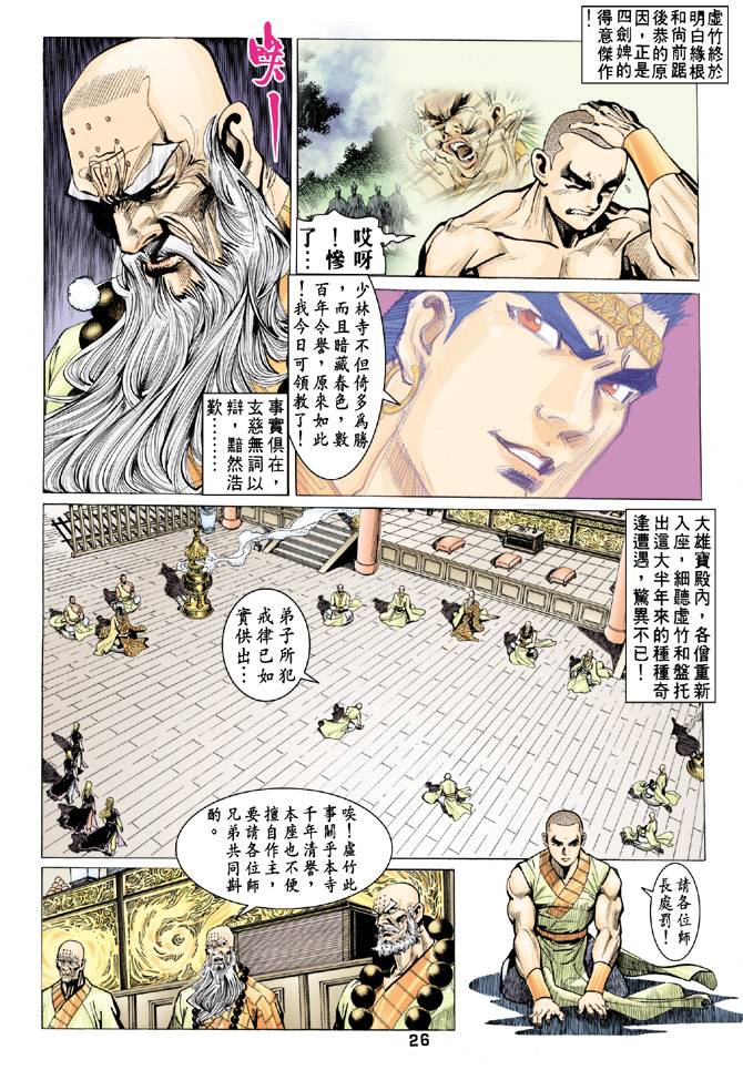 《天龙八部》漫画最新章节第65回免费下拉式在线观看章节第【26】张图片