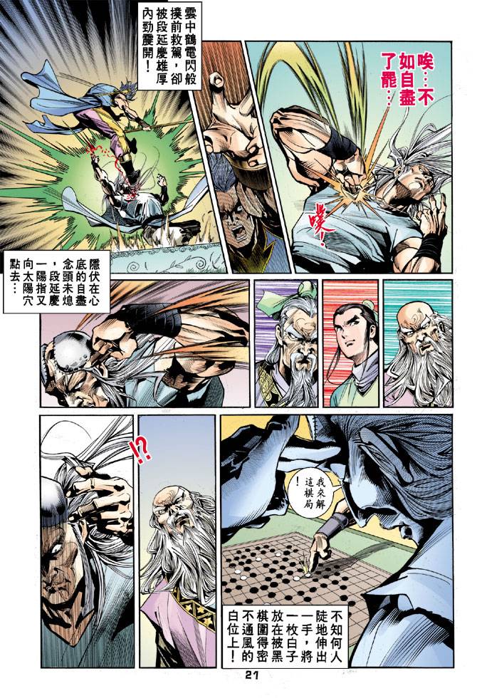 《天龙八部》漫画最新章节第43回免费下拉式在线观看章节第【21】张图片