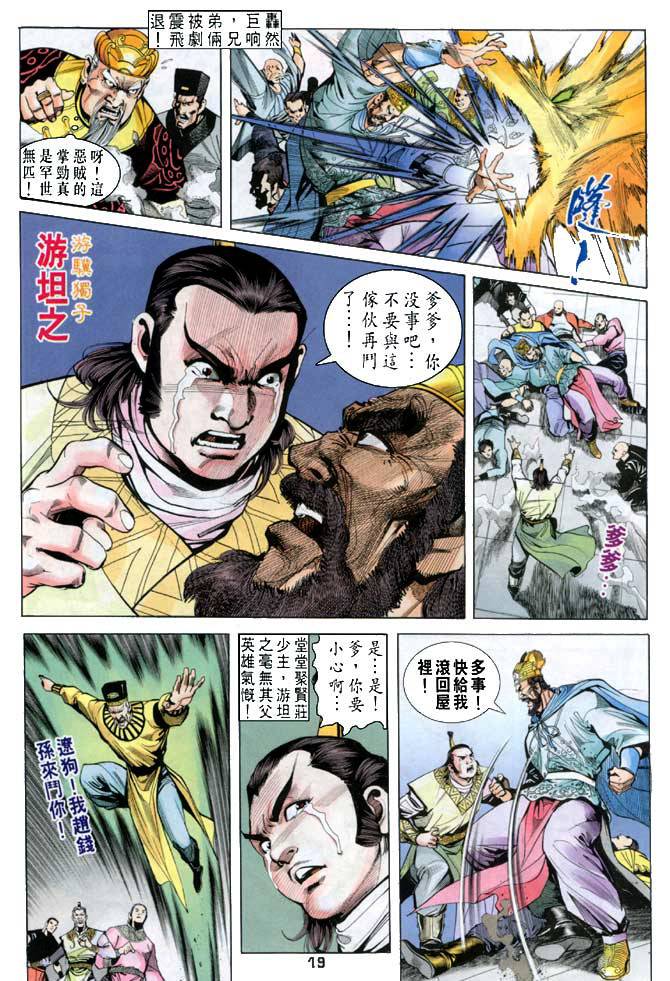 《天龙八部》漫画最新章节第21回免费下拉式在线观看章节第【18】张图片