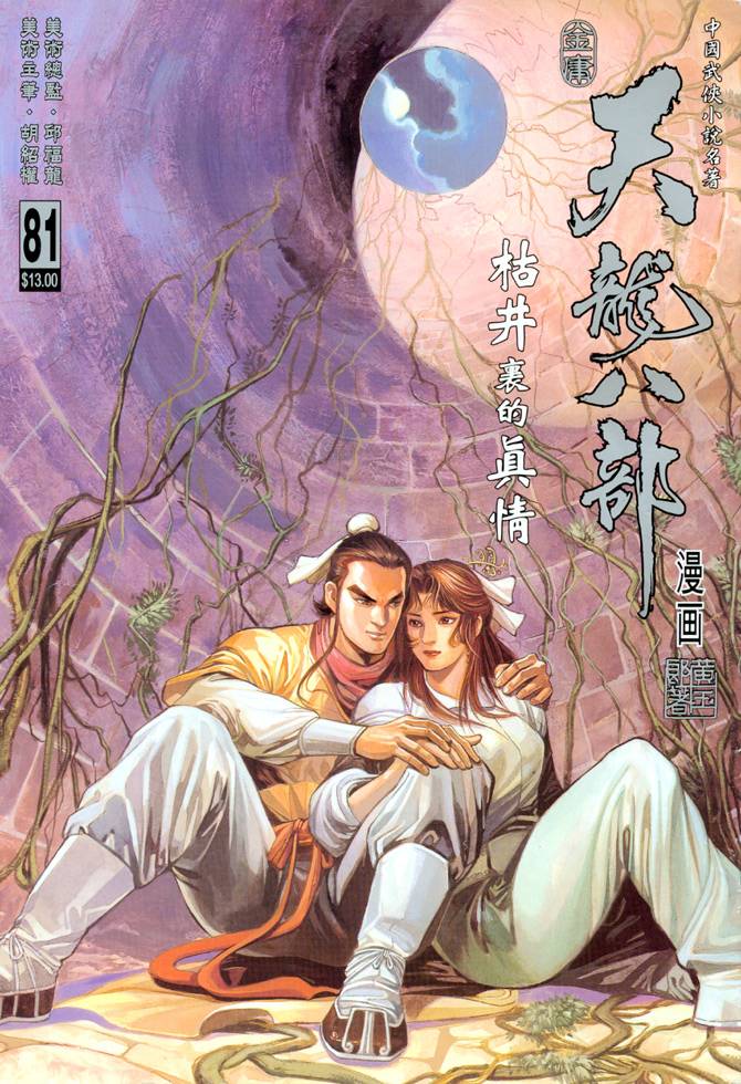 《天龙八部》漫画最新章节第81回免费下拉式在线观看章节第【1】张图片