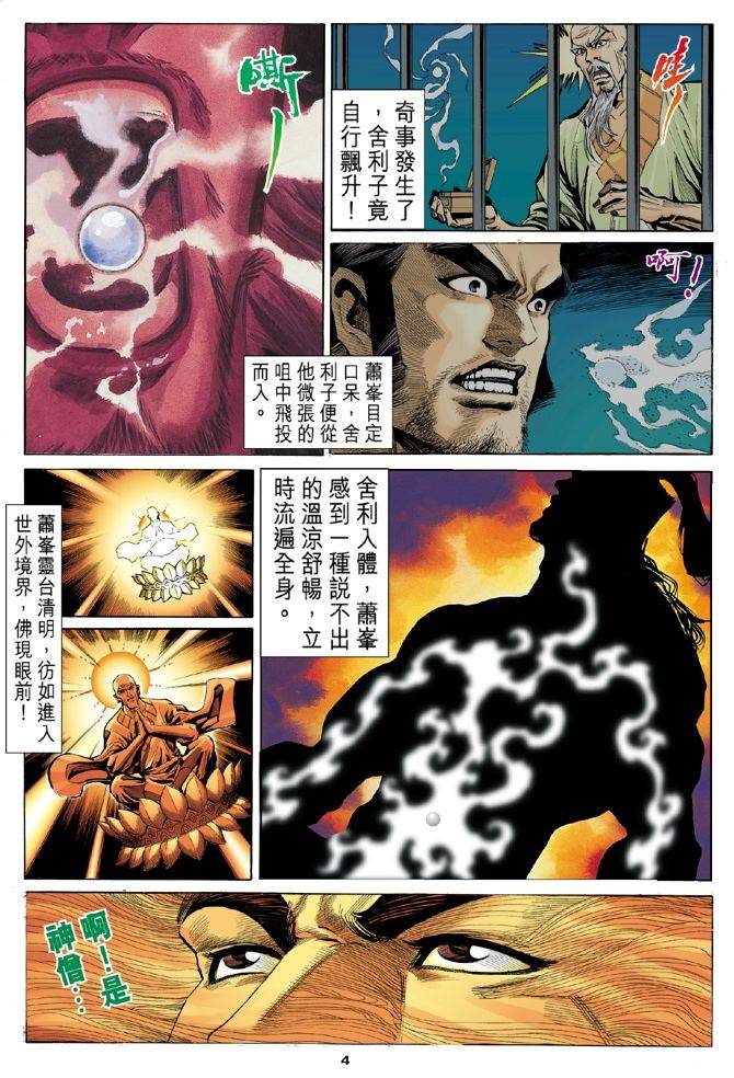 《天龙八部》漫画最新章节第99回免费下拉式在线观看章节第【4】张图片