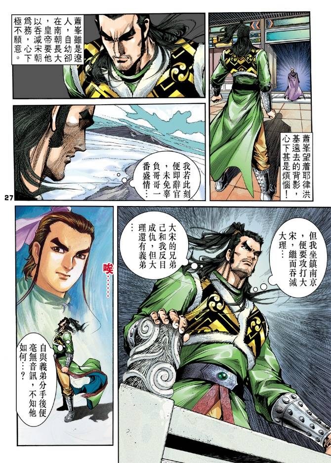 《天龙八部》漫画最新章节第30回免费下拉式在线观看章节第【27】张图片