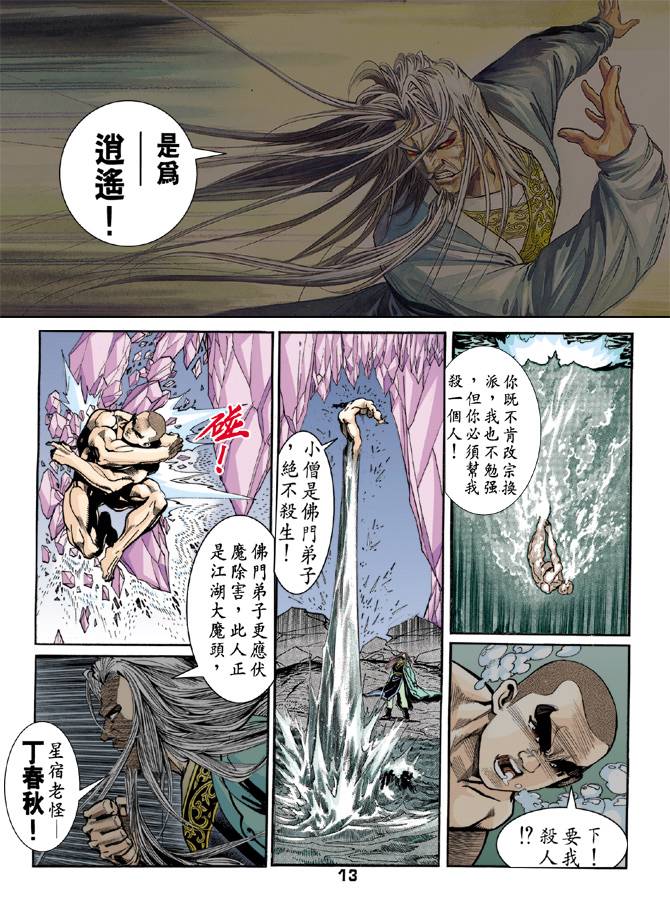 《天龙八部》漫画最新章节第44回免费下拉式在线观看章节第【13】张图片