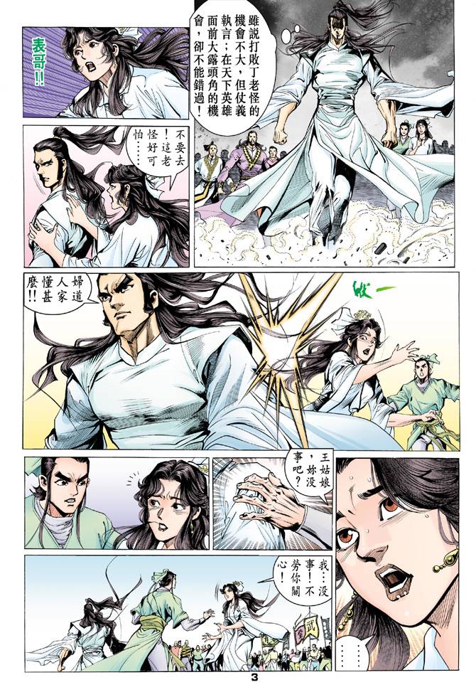 《天龙八部》漫画最新章节第68回免费下拉式在线观看章节第【3】张图片