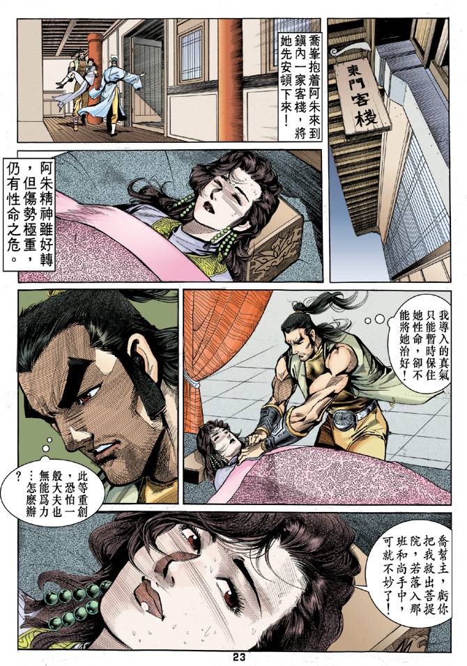 《天龙八部》漫画最新章节第20回免费下拉式在线观看章节第【23】张图片