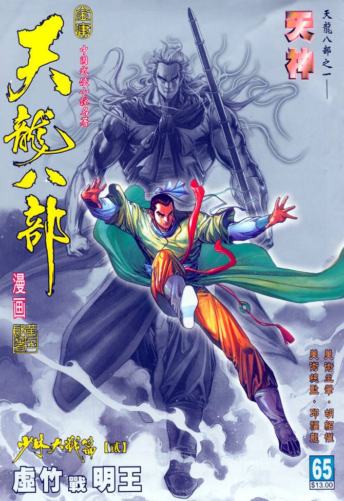 《天龙八部》漫画最新章节第65回免费下拉式在线观看章节第【1】张图片