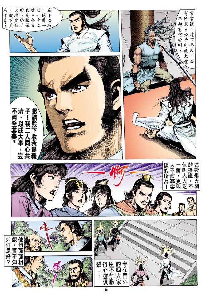 《天龙八部》漫画最新章节第86回免费下拉式在线观看章节第【6】张图片