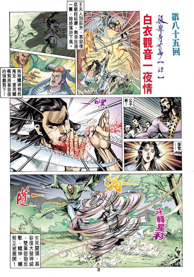 《天龙八部》漫画最新章节第85回免费下拉式在线观看章节第【2】张图片