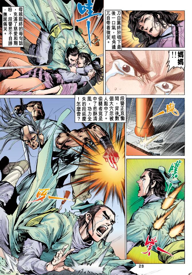 《天龙八部》漫画最新章节第87回免费下拉式在线观看章节第【28】张图片