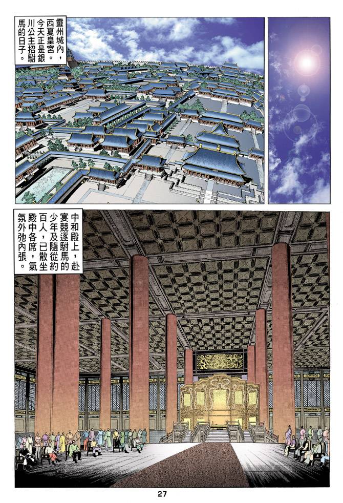 《天龙八部》漫画最新章节第81回免费下拉式在线观看章节第【27】张图片