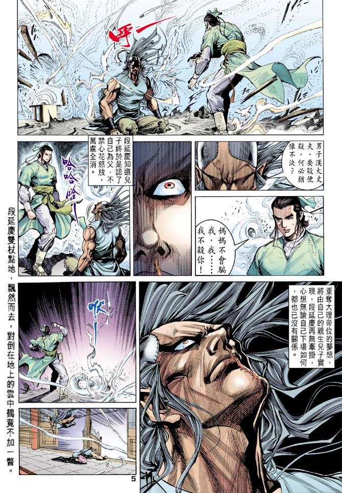 《天龙八部》漫画最新章节第88回免费下拉式在线观看章节第【5】张图片