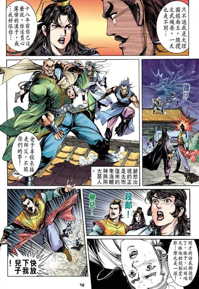 《天龙八部》漫画最新章节第4回免费下拉式在线观看章节第【16】张图片