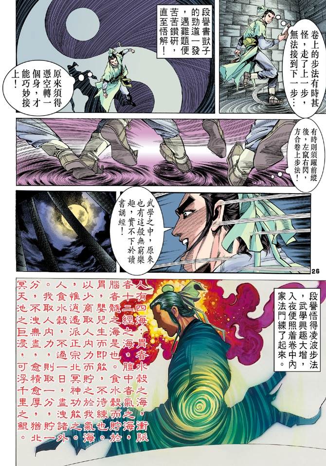 《天龙八部》漫画最新章节第2回免费下拉式在线观看章节第【26】张图片