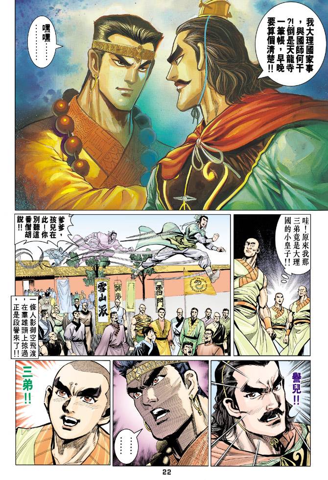 《天龙八部》漫画最新章节第66回免费下拉式在线观看章节第【22】张图片