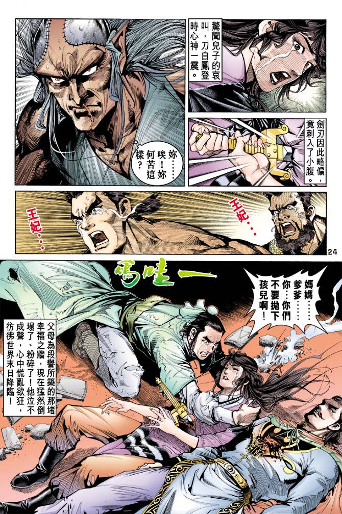 《天龙八部》漫画最新章节第87回免费下拉式在线观看章节第【23】张图片