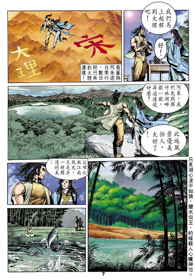 《天龙八部》漫画最新章节第24回免费下拉式在线观看章节第【7】张图片