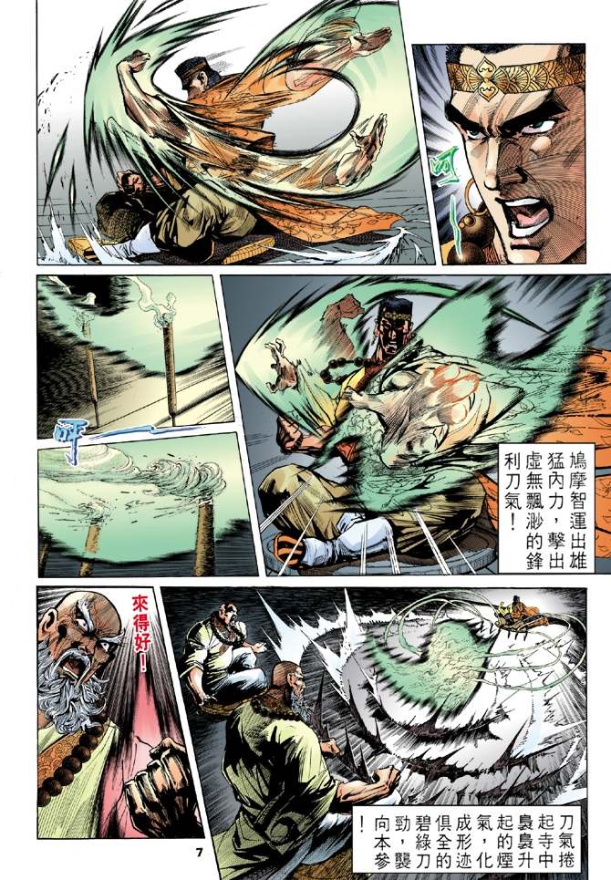 《天龙八部》漫画最新章节第7回免费下拉式在线观看章节第【7】张图片