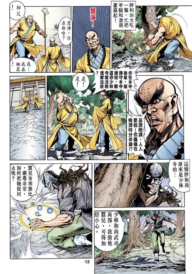 《天龙八部》漫画最新章节第34回免费下拉式在线观看章节第【12】张图片