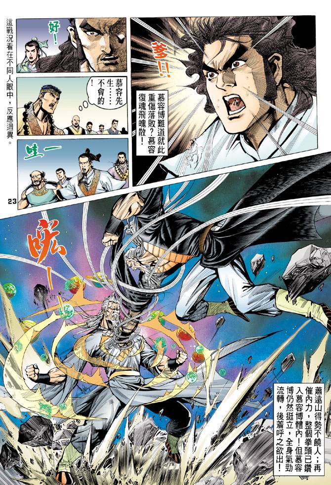 《天龙八部》漫画最新章节第76回免费下拉式在线观看章节第【23】张图片