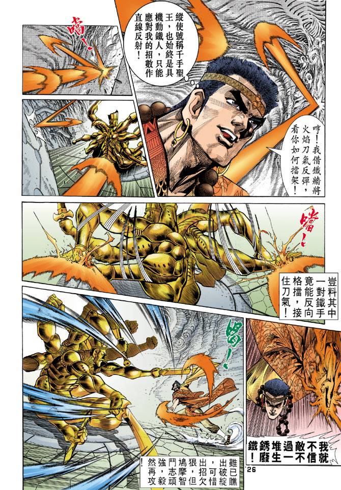 《天龙八部》漫画最新章节第34回免费下拉式在线观看章节第【26】张图片