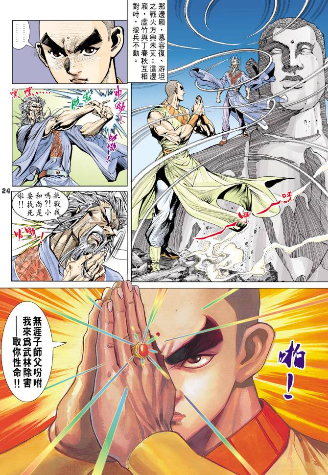 《天龙八部》漫画最新章节第68回免费下拉式在线观看章节第【24】张图片