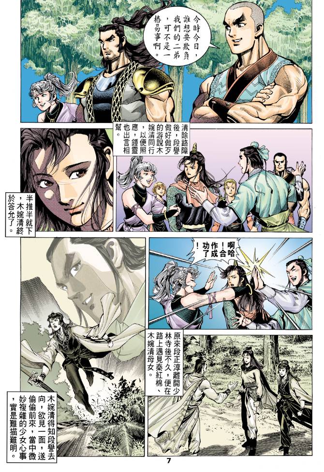 《天龙八部》漫画最新章节第80回免费下拉式在线观看章节第【7】张图片