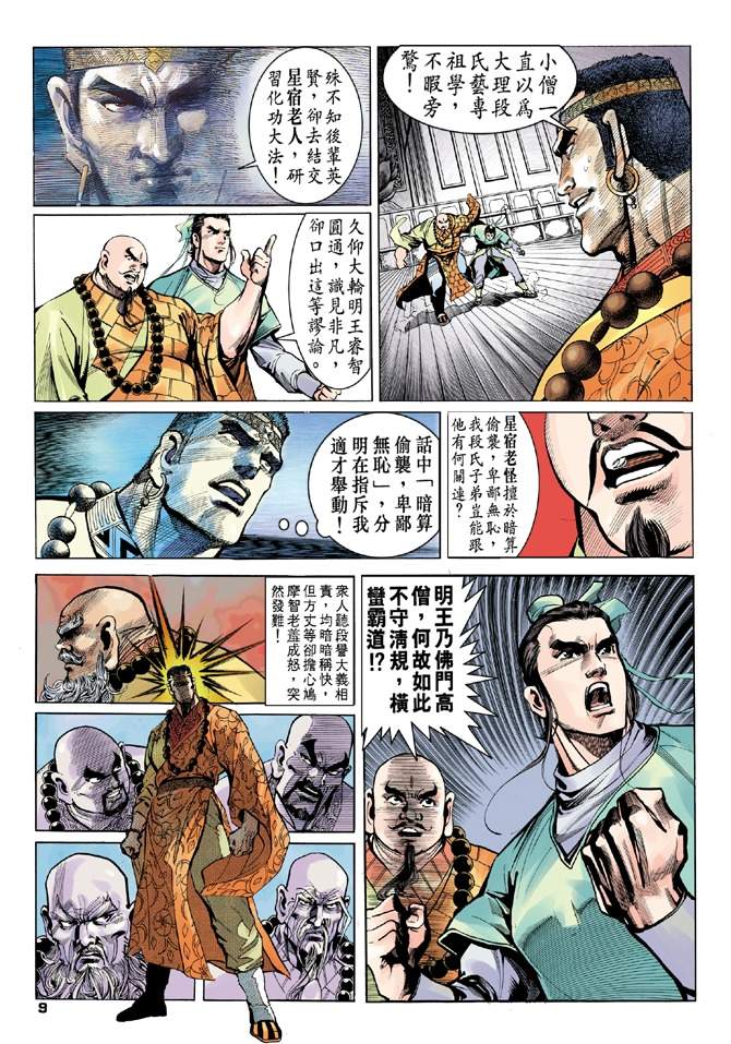 《天龙八部》漫画最新章节第8回免费下拉式在线观看章节第【9】张图片